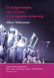 Ο σχηματισμός των λέξεων στην αρχαία ελληνική