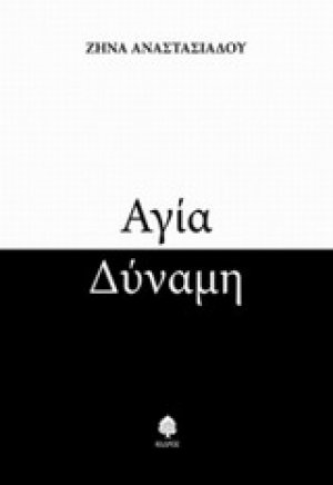 Αγία δύναμη