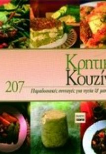 Κρητική κουζίνα