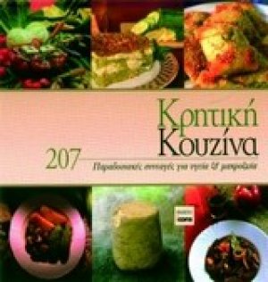 Κρητική κουζίνα