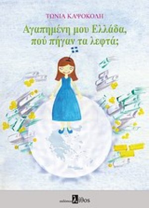 Αγαπημένη μου Ελλάδα, που πήγαν τα λεφτά;
