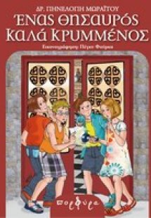 Ένας θησαυρός καλά κρυμμένος
