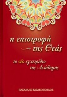 Η επιστροφή της θεάς
