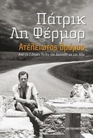 Ατέλειωτος δρόμος
