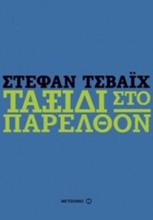 Ταξίδι στο παρελθόν