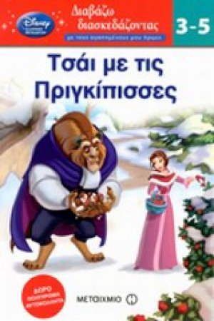 Τσάι με τις πριγκίπισσες