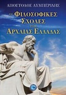 Οι φιλοσοφικές σχολές της αρχαίας Ελλάδας
