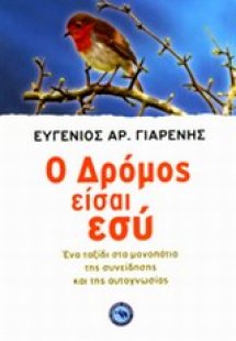 Ο δρόμος είσαι εσύ