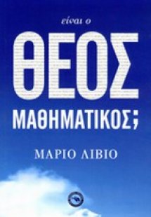Είναι ο θεός μαθηματικός;