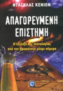 Απαγορευμένη επιστήμη
