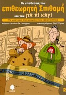Το μυστήριο της μούμιας που εξαφανίστηκε