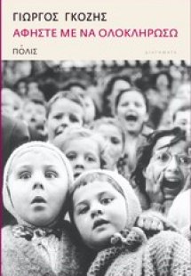 Αφήστε με να ολοκληρώσω