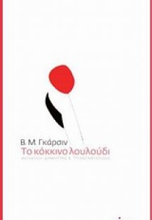 Το κόκκινο λουλούδι