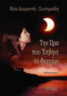Την ώρα που έσβηνε το φεγγάρι