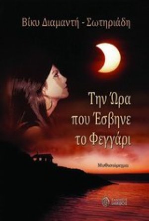 Την ώρα που έσβηνε το φεγγάρι