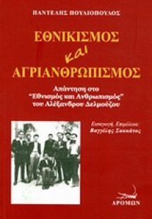 Εθνικισμός και αγριανθρωπισμός