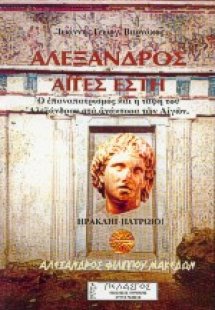 Αλέξανδρος. Αιγές έστη