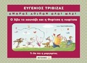 Ο Άβυ το κουνάβι και η Φιφίτσα η νυφίτσα