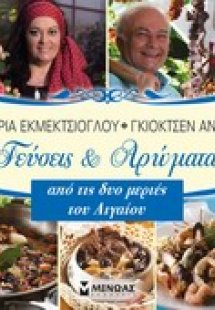 Γεύσεις και αρώματα από τις δυο μεριές του Αιγαίου