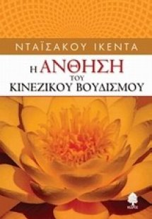 Η άνθηση το κινέζικου βουδισμού