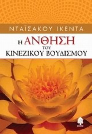 Η άνθηση το κινέζικου βουδισμού