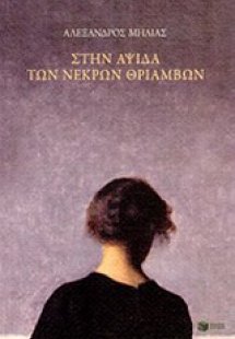 Στην αψίδα των νεκρών θριάμβων