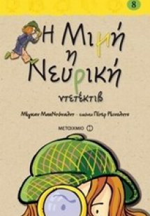 Η Μιμή η Νευρική (8) ντετέκτιβ