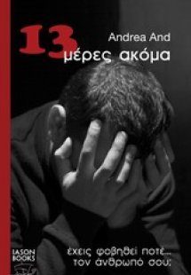 13 μέρες ακόμα