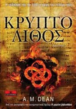 Κρυπτόλιθος