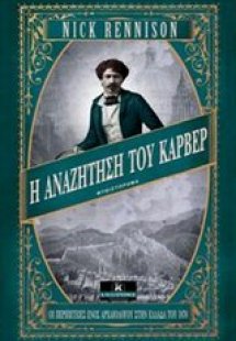 Η αναζήτηση του Κάρβερ