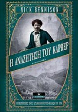 Η αναζήτηση του Κάρβερ