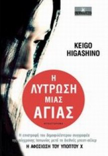 Η λύτρωση μιας αγίας