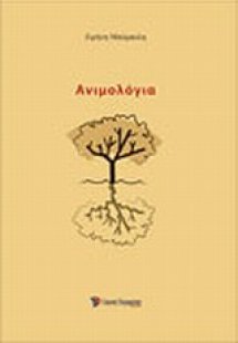 Ανιμολόγια