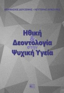 Ηθική και δεοντολογία στην ψυχική υγεία