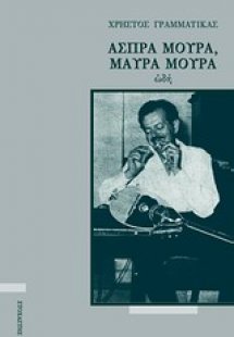 Άσπρα μούρα, μαύρα μούρα