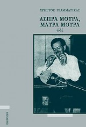 Άσπρα μούρα, μαύρα μούρα