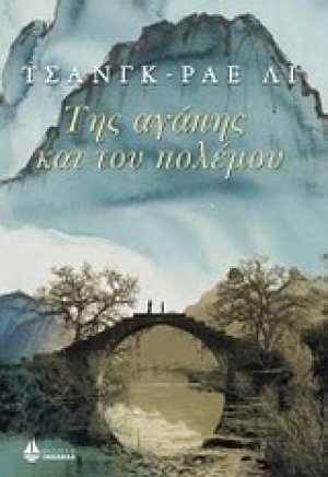 Της αγάπης και του πολέμου