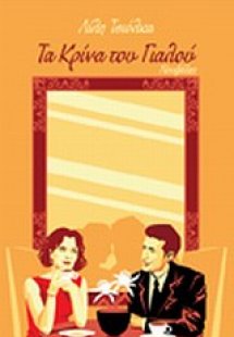 Τα κρίνα του γιαλού