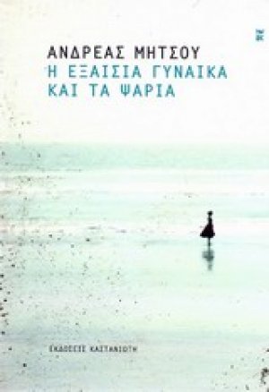 Η εξαίσια γυναίκα και τα ψάρια