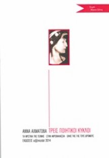 Τρεις ποιητικοί κύκλοι