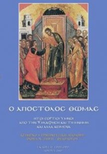 Ο Απόστολος Θωμάς