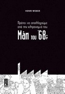 Πρέπει να απαλλαγούμε από την κληρονομιά του Μάη του ’6...