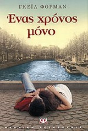 Ένας χρόνος μόνο
