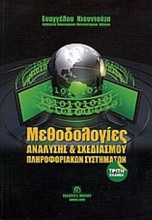 Μεθοδολογίες ανάλυσης και σχεδιασμού πληροφοριακών συστ...