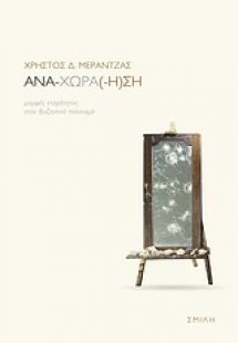 Ανα-χώρα(-η)ση