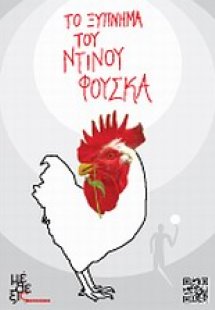 Το ξύπνημα του Ντίνου Φούσκα