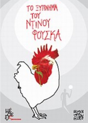 Το ξύπνημα του Ντίνου Φούσκα
