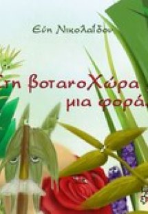 Στη βοτανοχώρα μια φορά