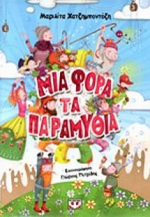 Μια φορά τα παραμύθια