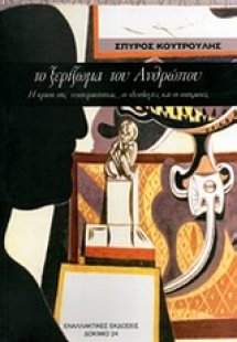 Το ξερίζωμα του ανθρώπου